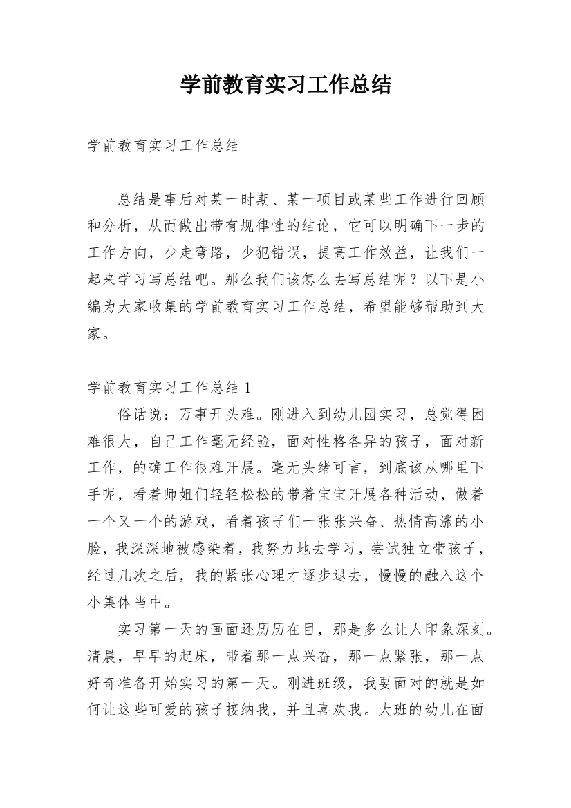 学前教育实习工作总结_2