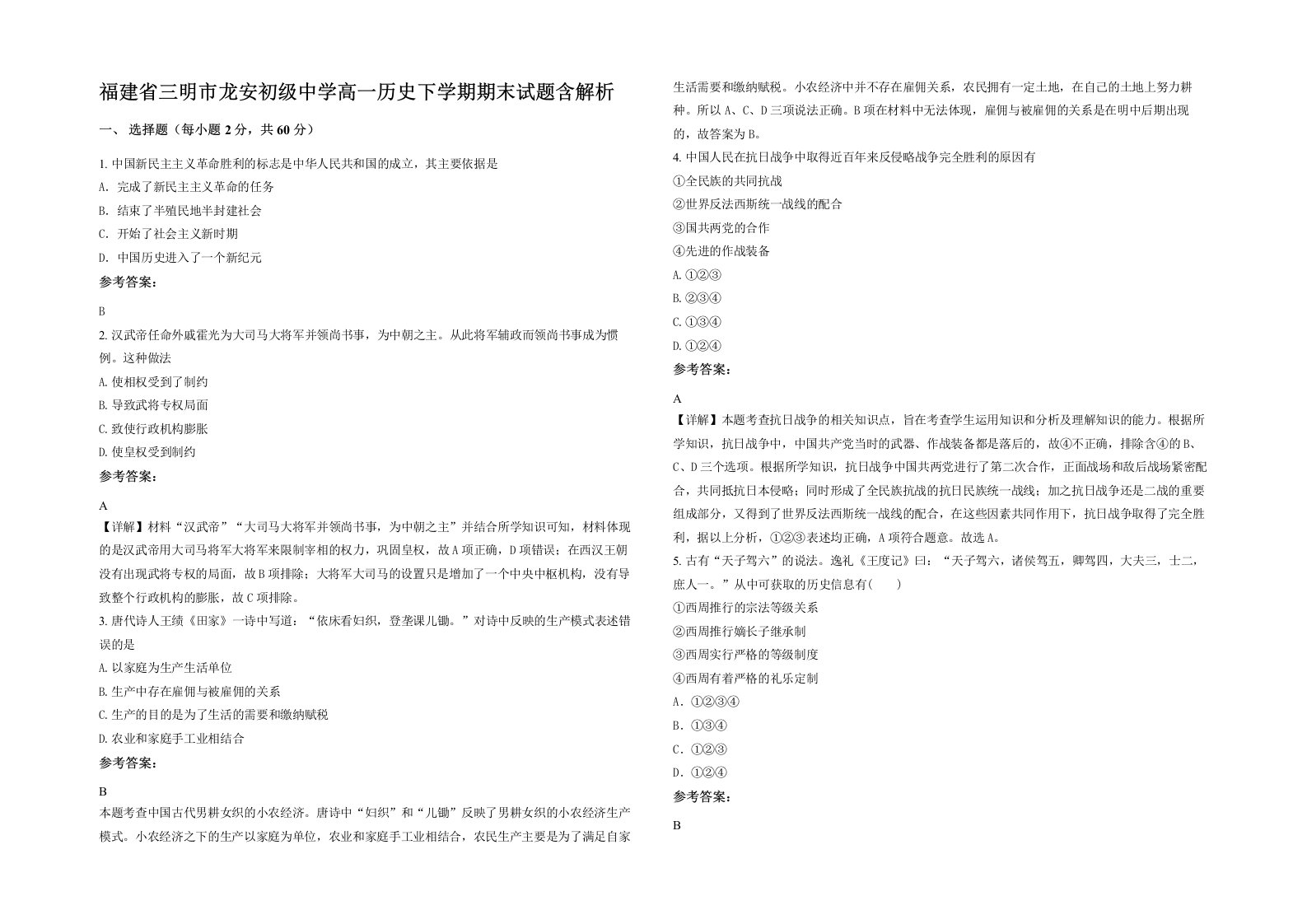 福建省三明市龙安初级中学高一历史下学期期末试题含解析