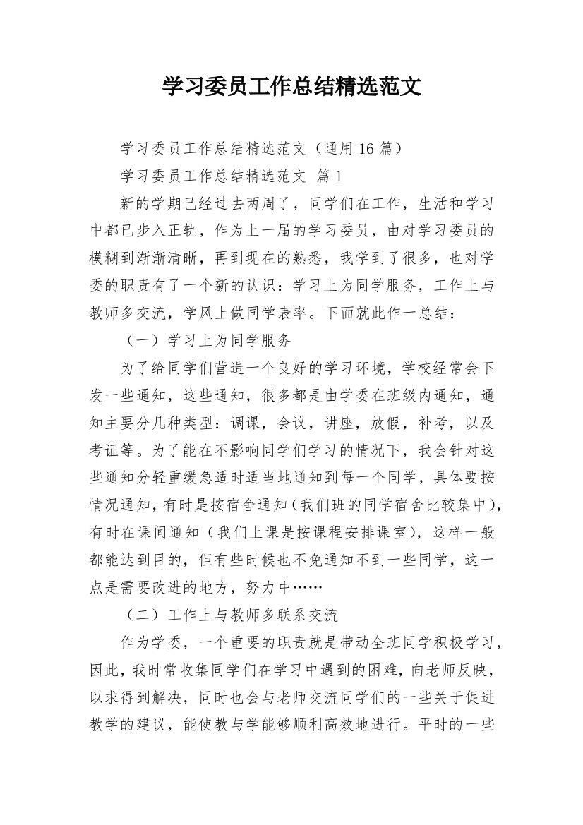 学习委员工作总结精选范文_1