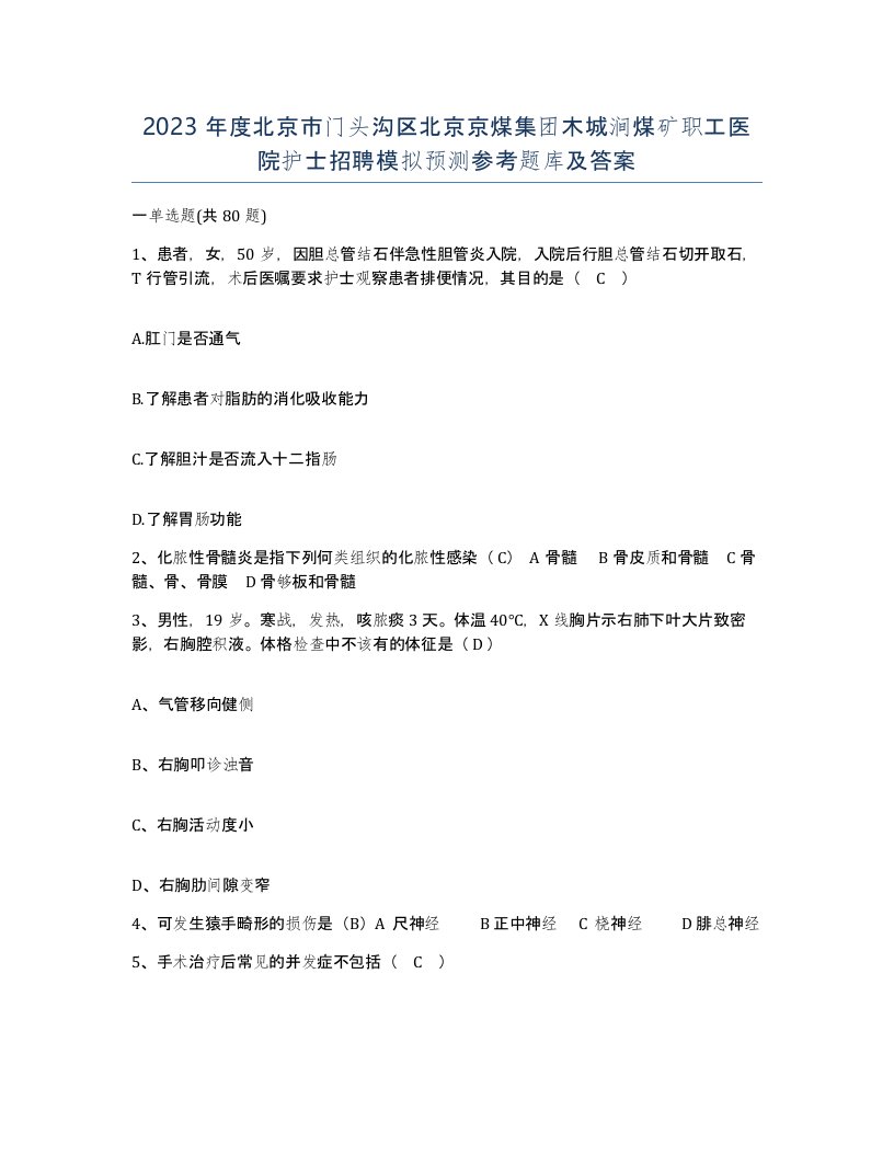 2023年度北京市门头沟区北京京煤集团木城涧煤矿职工医院护士招聘模拟预测参考题库及答案