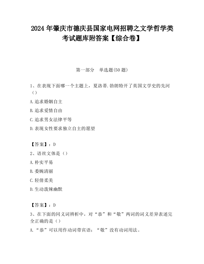 2024年肇庆市德庆县国家电网招聘之文学哲学类考试题库附答案【综合卷】