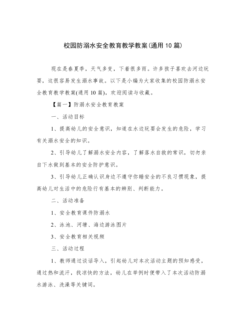 校园防溺水安全教育教学教案(通用10篇)