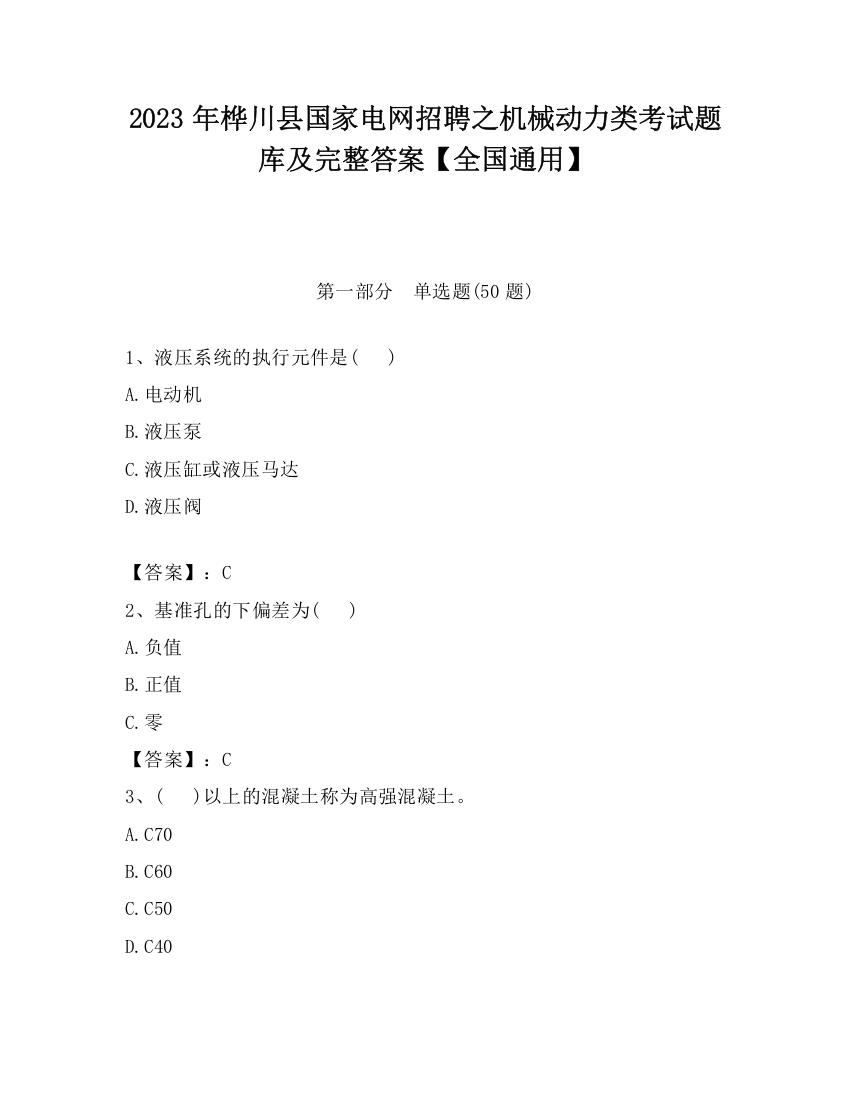 2023年桦川县国家电网招聘之机械动力类考试题库及完整答案【全国通用】