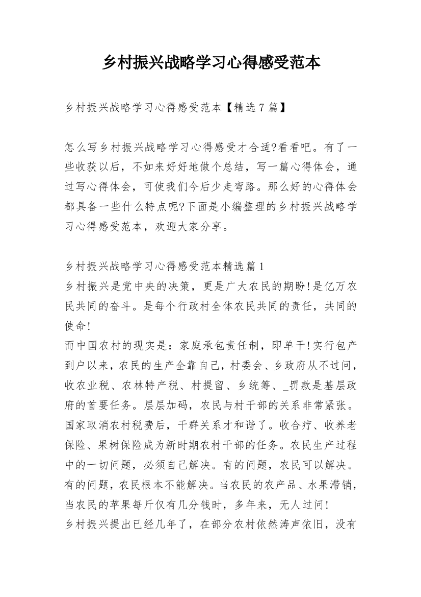 乡村振兴战略学习心得感受范本