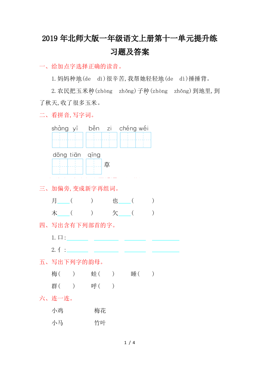 2019年北师大版一年级语文上册第十一单元提升练习题及答案