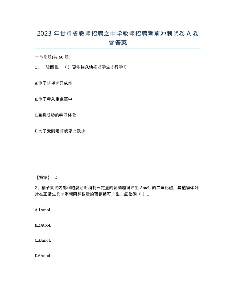 2023年甘肃省教师招聘之中学教师招聘考前冲刺试卷A卷含答案