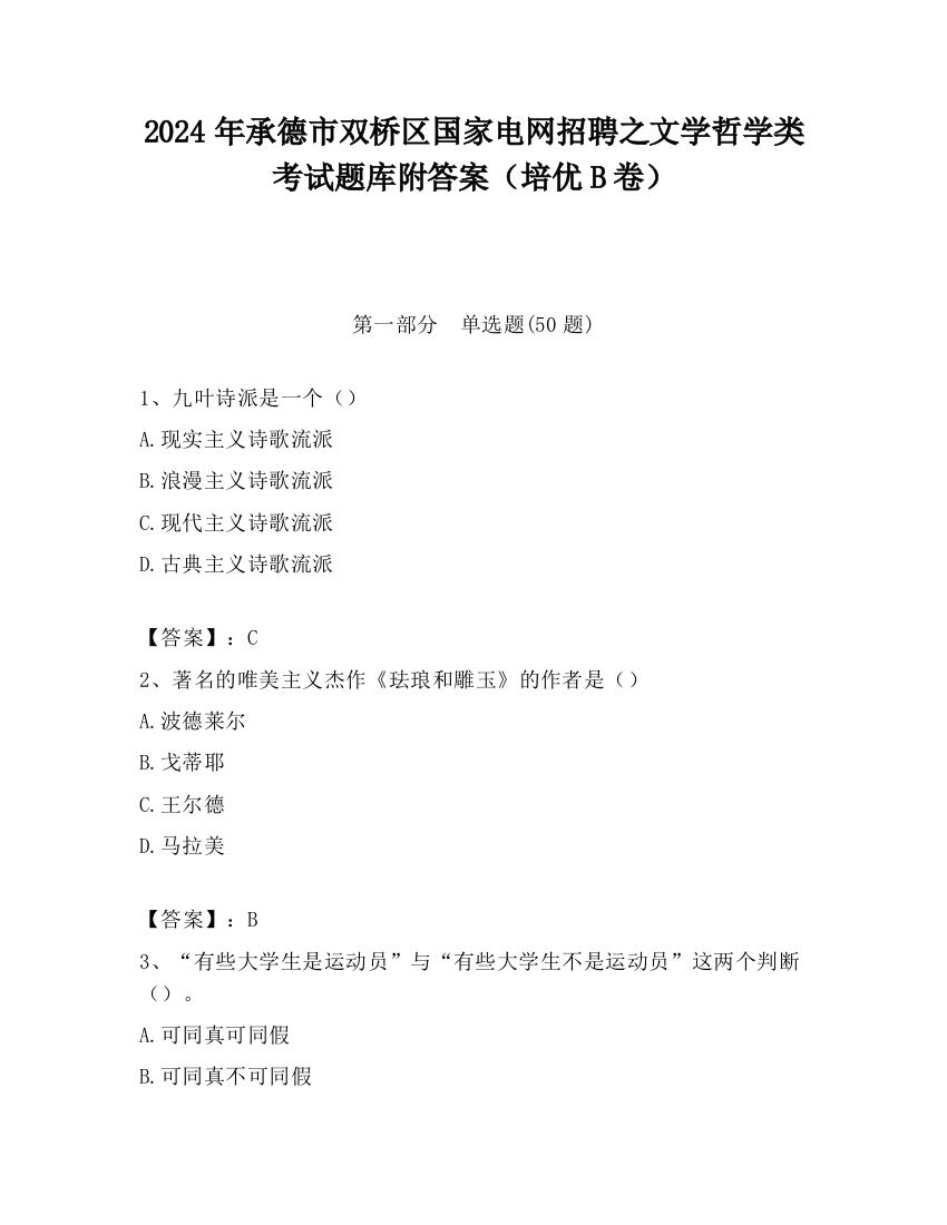 2024年承德市双桥区国家电网招聘之文学哲学类考试题库附答案（培优B卷）