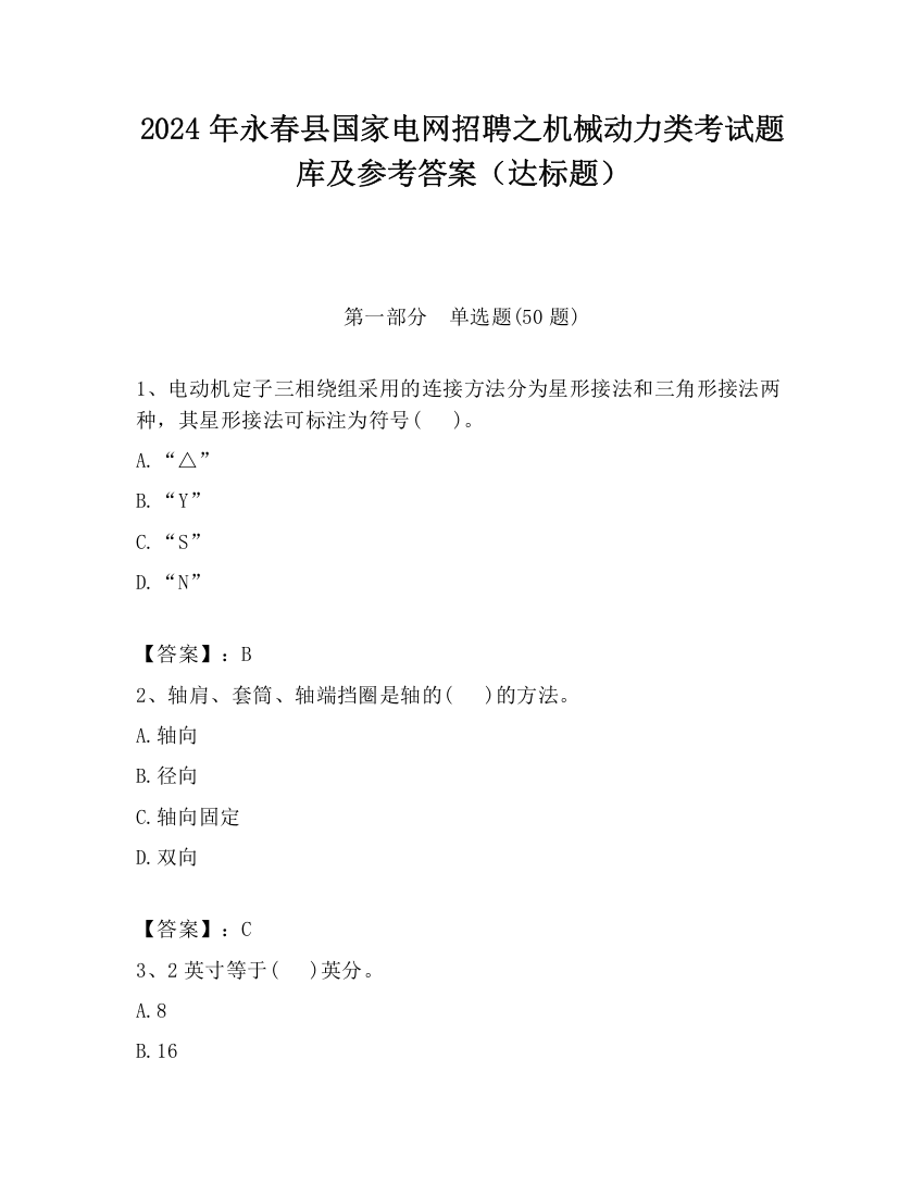 2024年永春县国家电网招聘之机械动力类考试题库及参考答案（达标题）