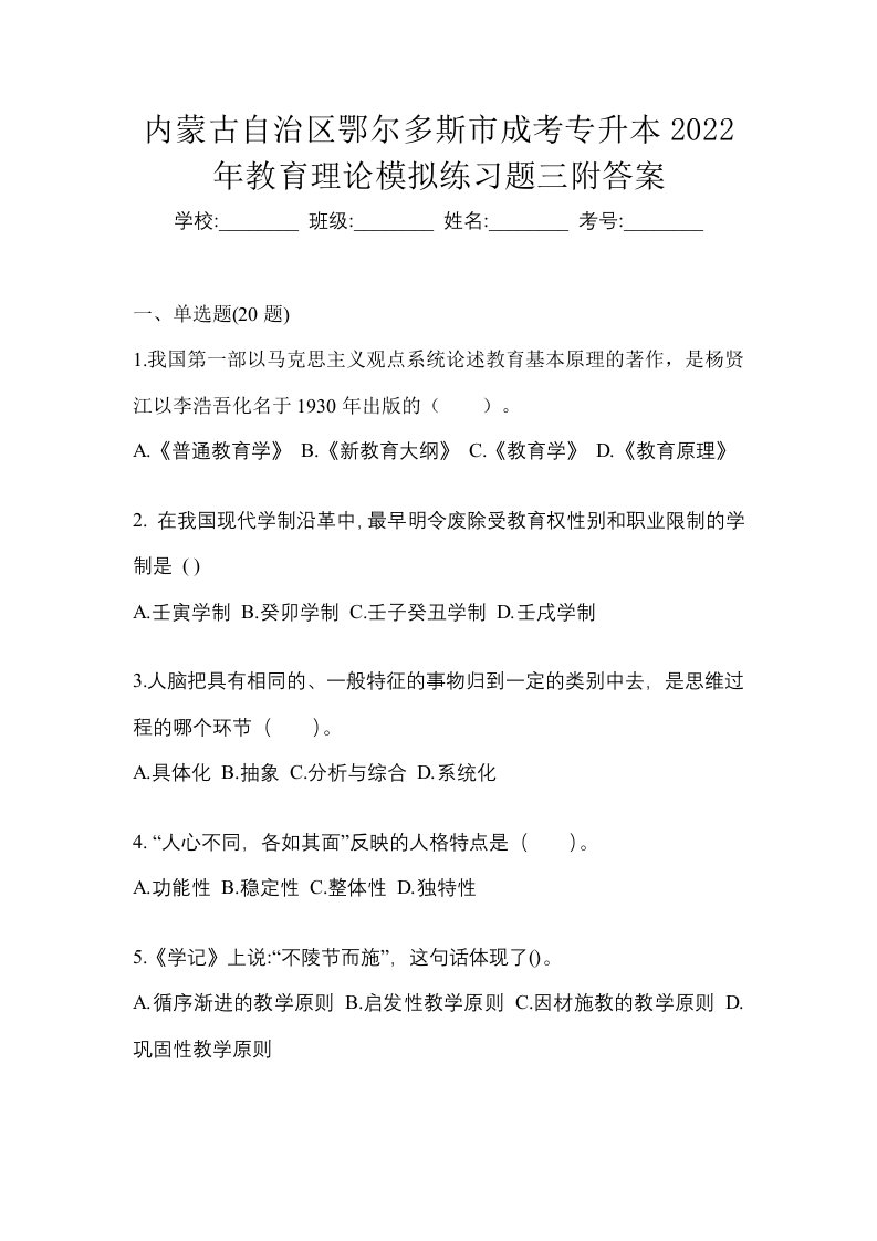 内蒙古自治区鄂尔多斯市成考专升本2022年教育理论模拟练习题三附答案