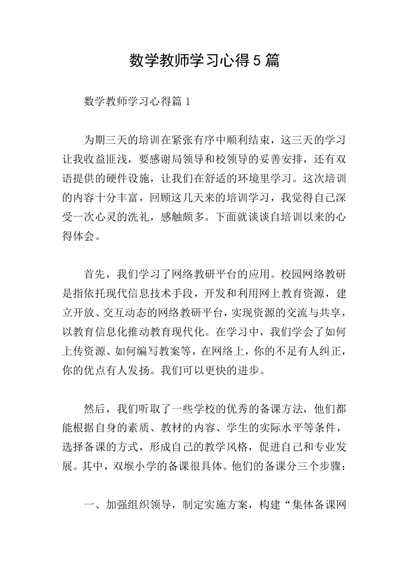 数学教师学习心得5篇