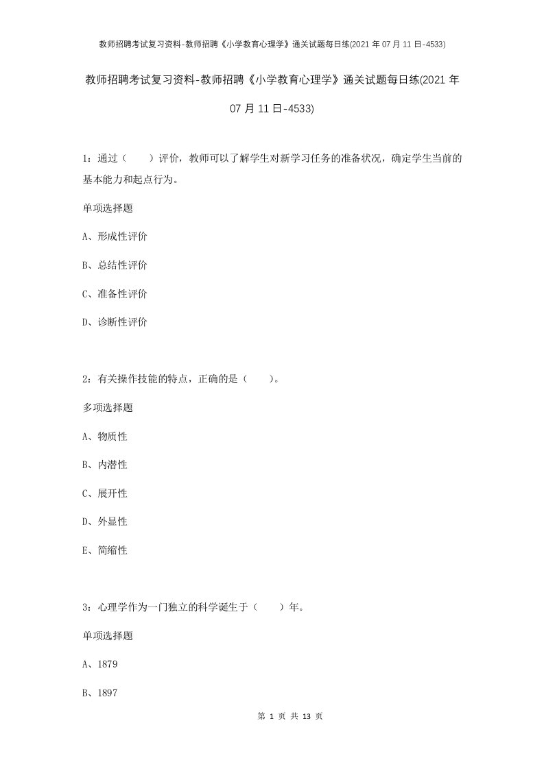 教师招聘考试复习资料-教师招聘小学教育心理学通关试题每日练2021年07月11日-4533