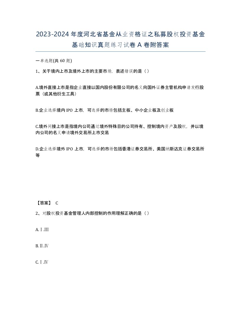 2023-2024年度河北省基金从业资格证之私募股权投资基金基础知识真题练习试卷A卷附答案