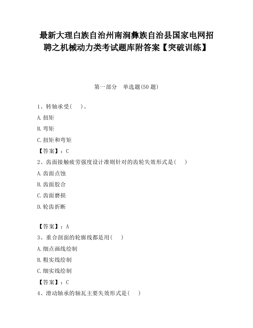 最新大理白族自治州南涧彝族自治县国家电网招聘之机械动力类考试题库附答案【突破训练】