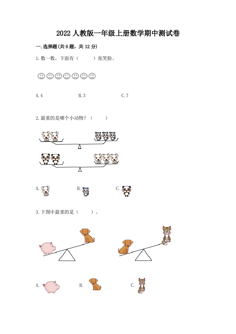 2022人教版一年级上册数学期中测试卷附答案（基础题）