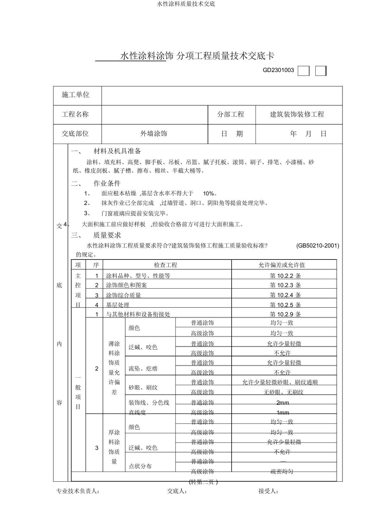 水性涂料质量技术交底