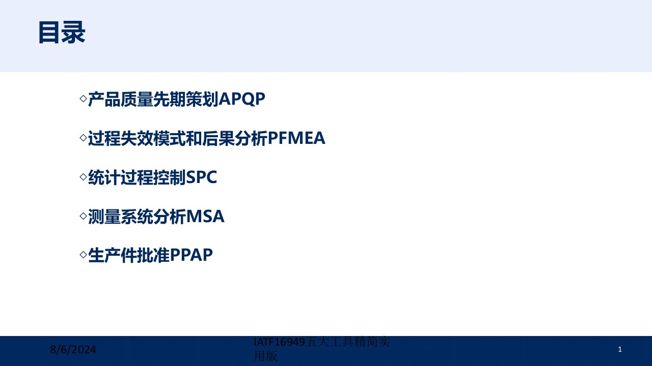 2021年2021年度IATF16949五大工具精简实用版讲义