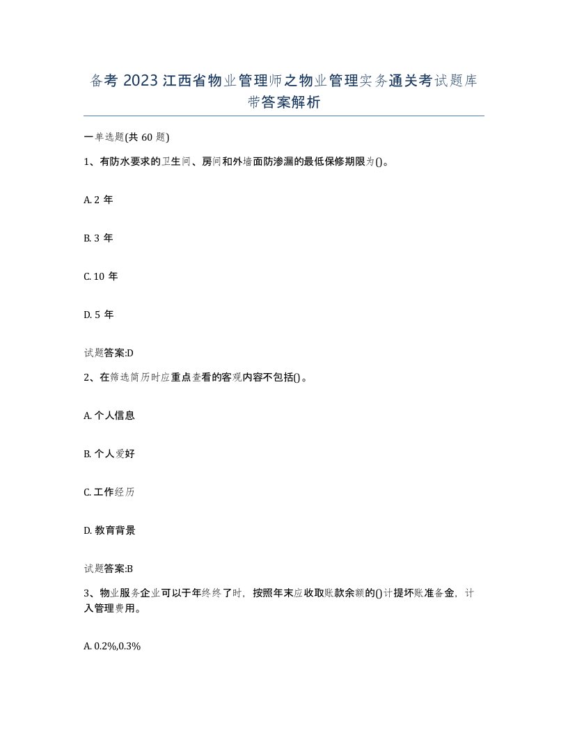 备考2023江西省物业管理师之物业管理实务通关考试题库带答案解析