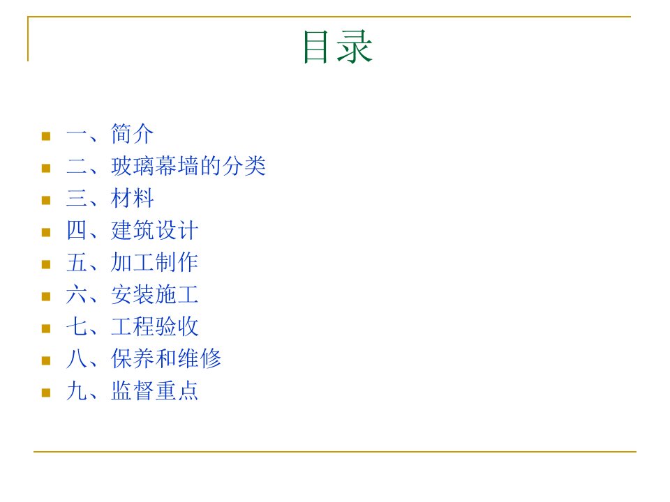 精选玻璃幕墙工程技术探讨课程