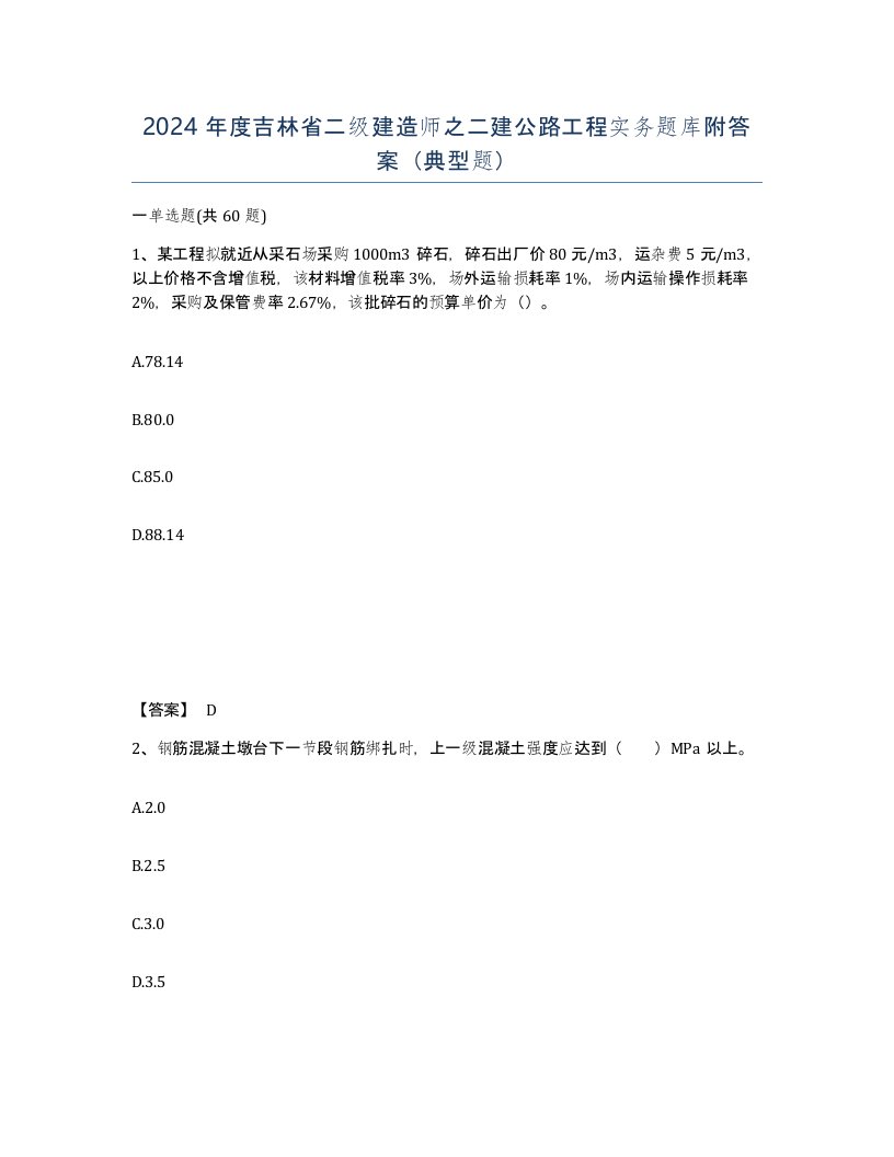 2024年度吉林省二级建造师之二建公路工程实务题库附答案典型题