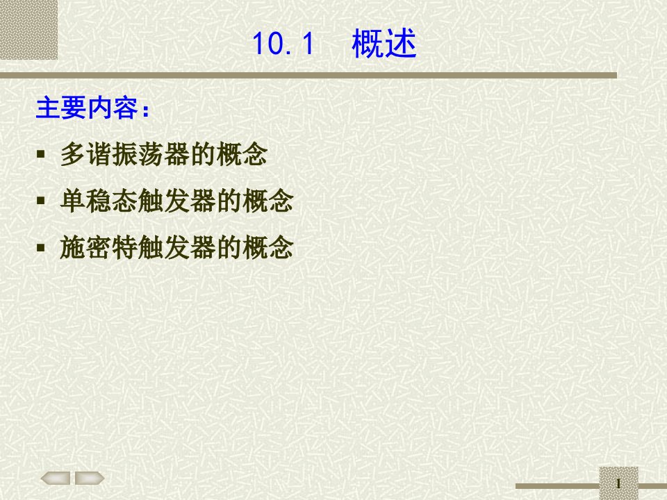 数字电子技术第10章脉冲波形的产生