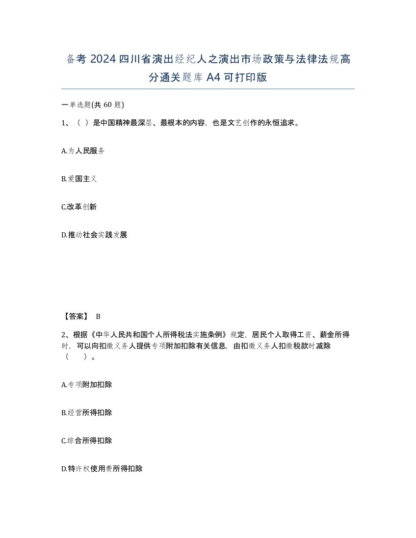 备考2024四川省演出经纪人之演出市场政策与法律法规高分通关题库A4可打印版