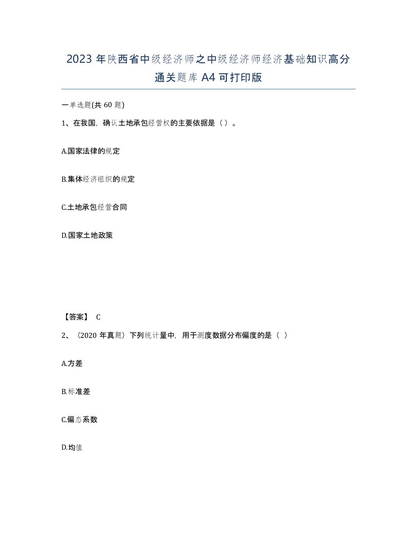 2023年陕西省中级经济师之中级经济师经济基础知识高分通关题库A4可打印版