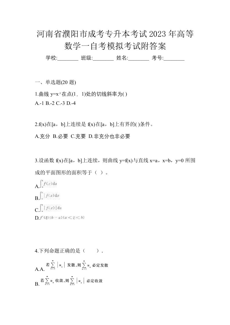 河南省濮阳市成考专升本考试2023年高等数学一自考模拟考试附答案