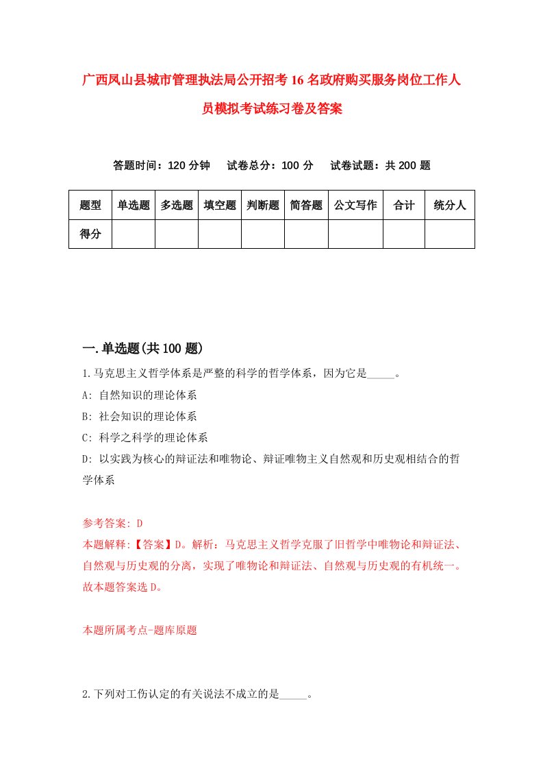 广西凤山县城市管理执法局公开招考16名政府购买服务岗位工作人员模拟考试练习卷及答案第8版