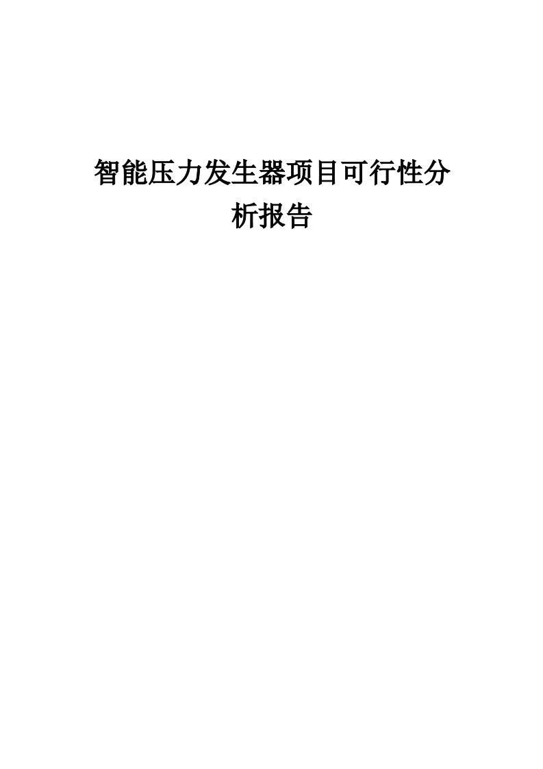 智能压力发生器项目可行性分析报告