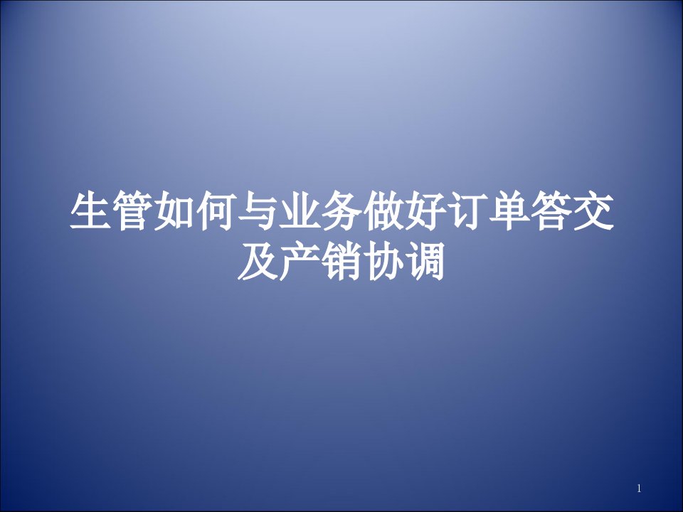 [精选]生管如何与业务做好订单答交及产销协调(PPT45页)