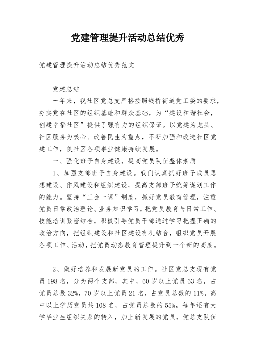 党建管理提升活动总结优秀