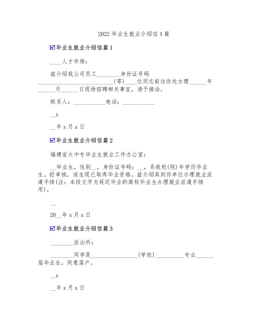 2022毕业生就业介绍信4篇