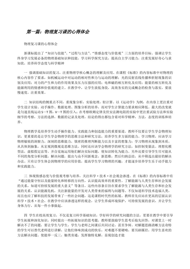 物理复习课的心得体会（共五则范文）[修改版]