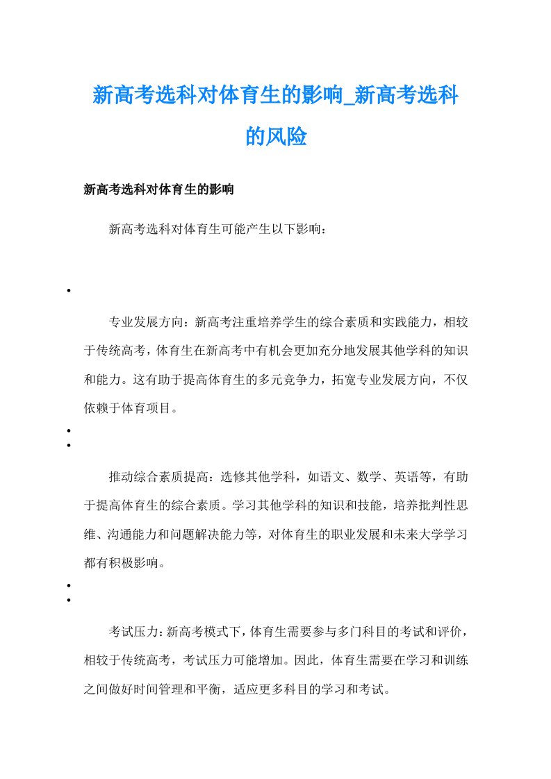 新高考选科对体育生的影响_新高考选科的风险