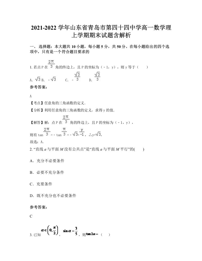 2021-2022学年山东省青岛市第四十四中学高一数学理上学期期末试题含解析