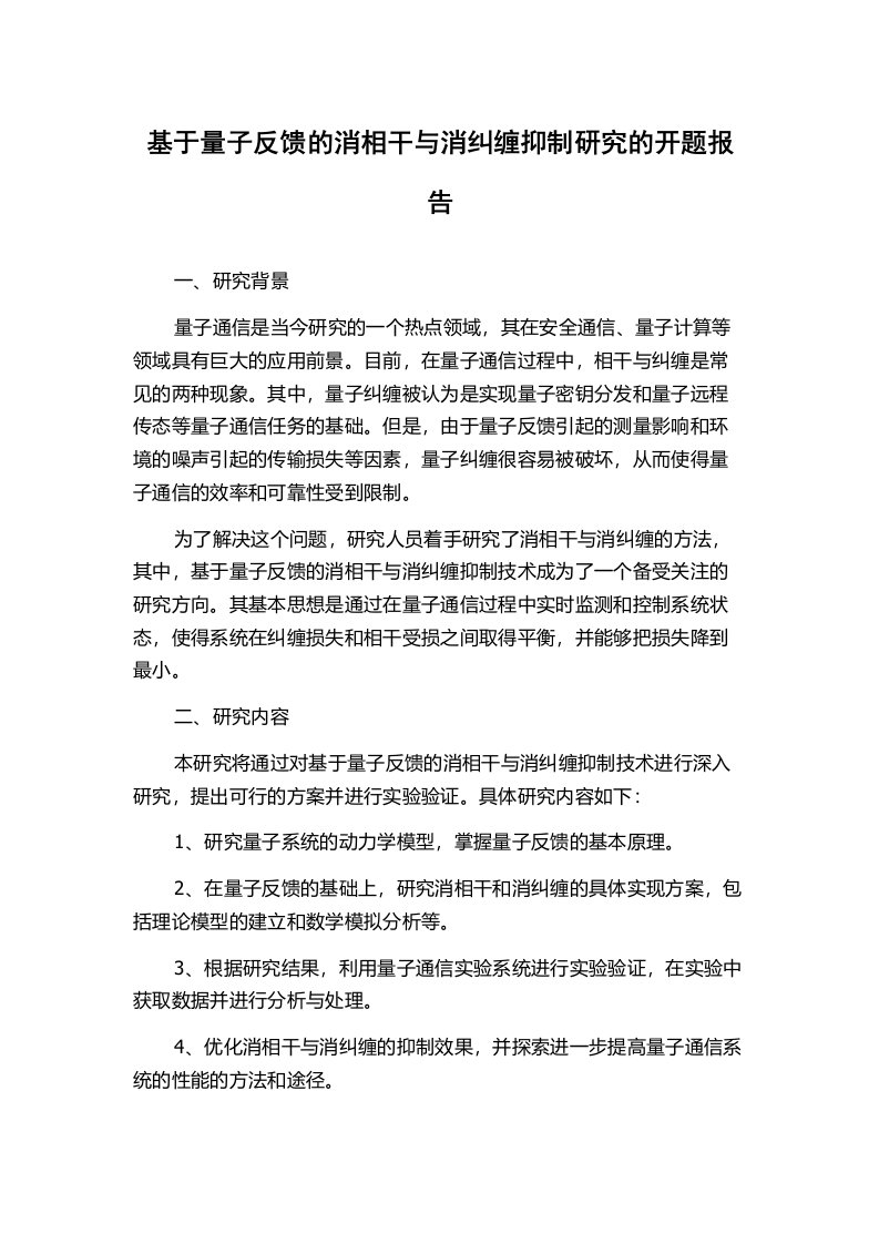 基于量子反馈的消相干与消纠缠抑制研究的开题报告