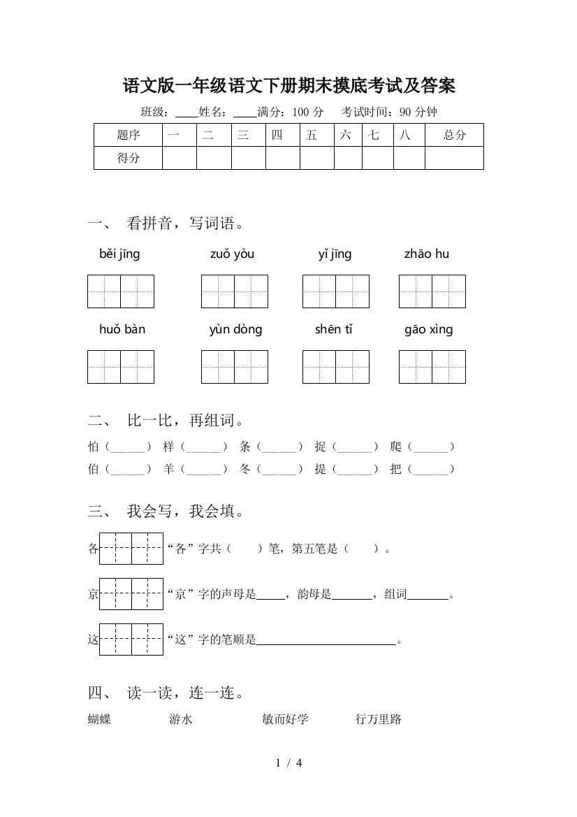 语文版一年级语文下册期末摸底考试及答案