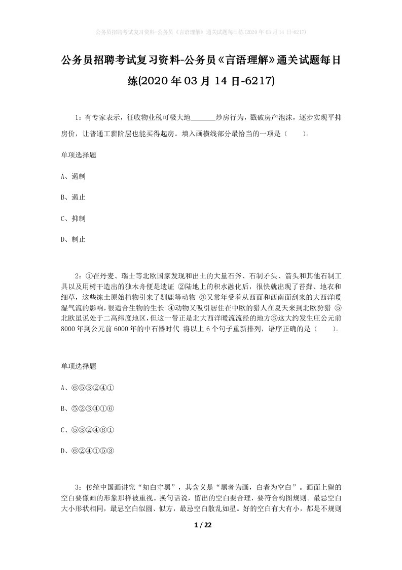 公务员招聘考试复习资料-公务员言语理解通关试题每日练2020年03月14日-6217