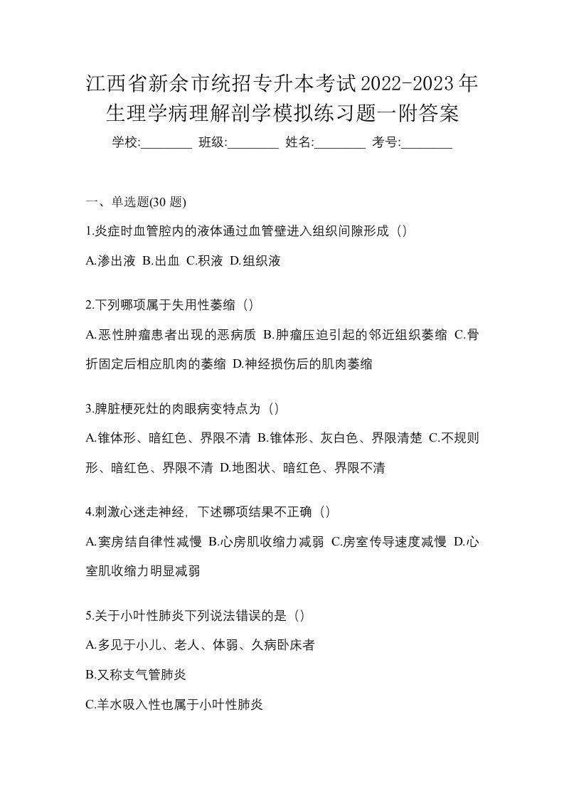 江西省新余市统招专升本考试2022-2023年生理学病理解剖学模拟练习题一附答案