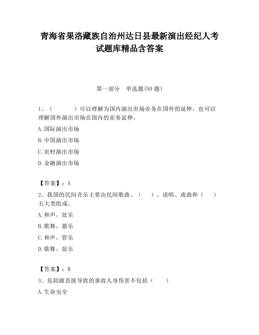 青海省果洛藏族自治州达日县最新演出经纪人考试题库精品含答案