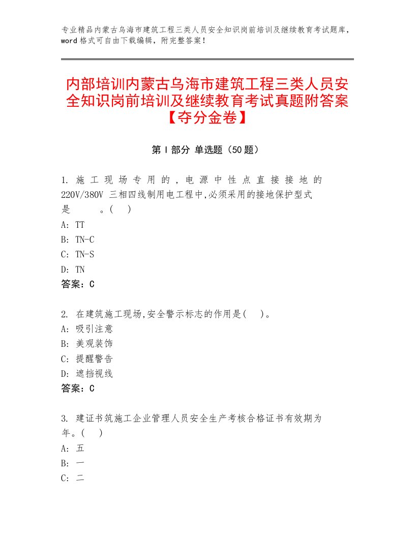 内部培训内蒙古乌海市建筑工程三类人员安全知识岗前培训及继续教育考试真题附答案【夺分金卷】