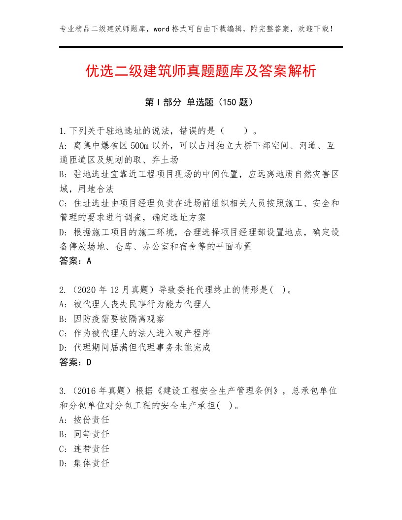 优选二级建筑师真题题库及答案解析