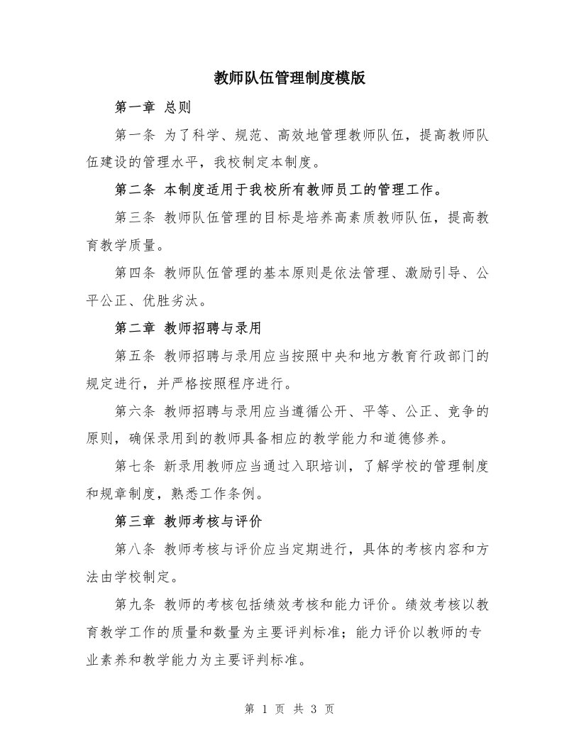 教师队伍管理制度模版