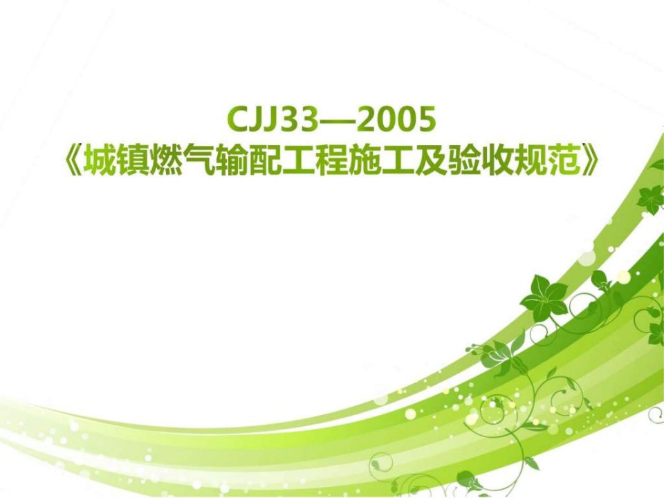 CJJ33—2005《《城镇燃气输配工程施工及验收规范》