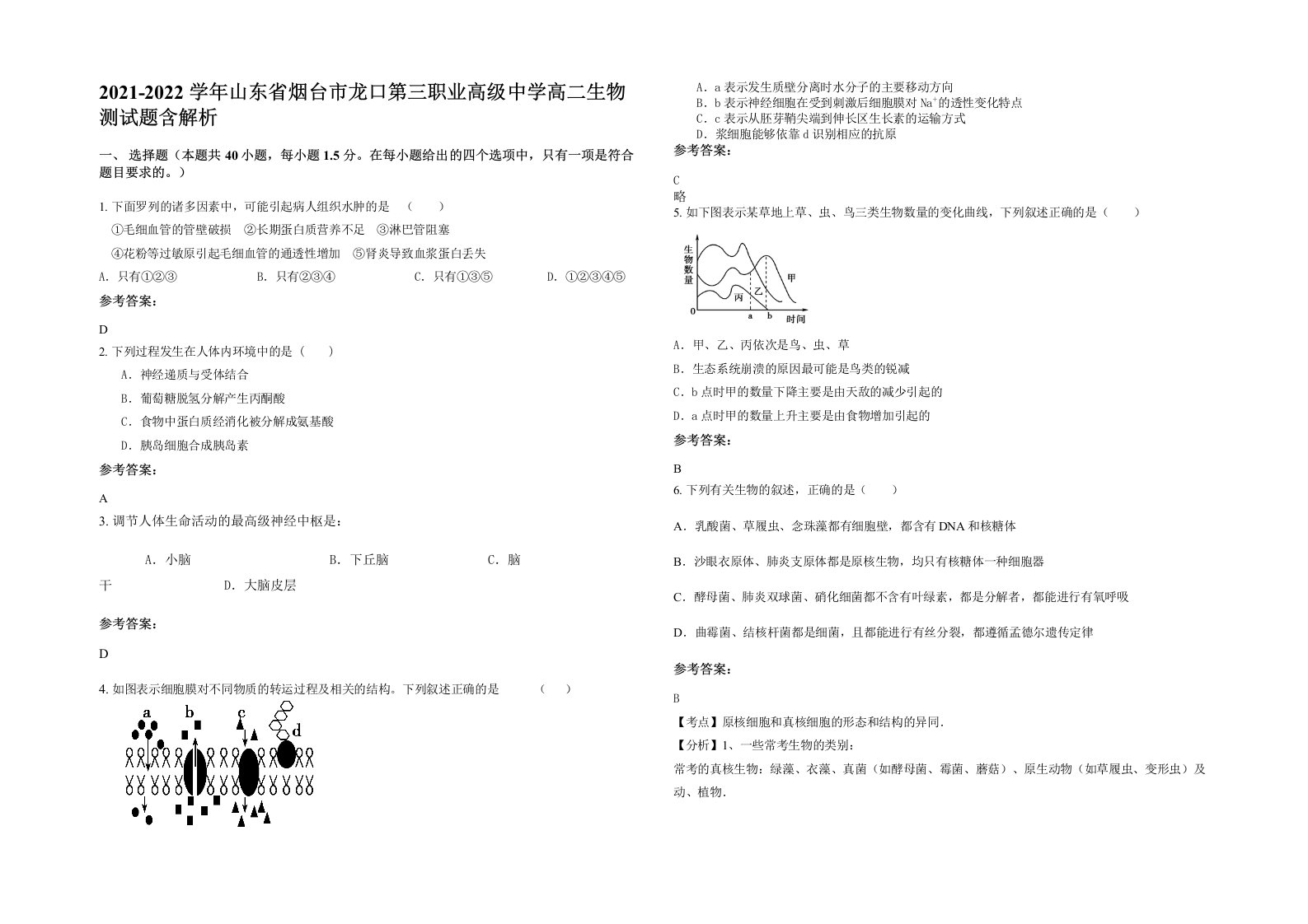 2021-2022学年山东省烟台市龙口第三职业高级中学高二生物测试题含解析