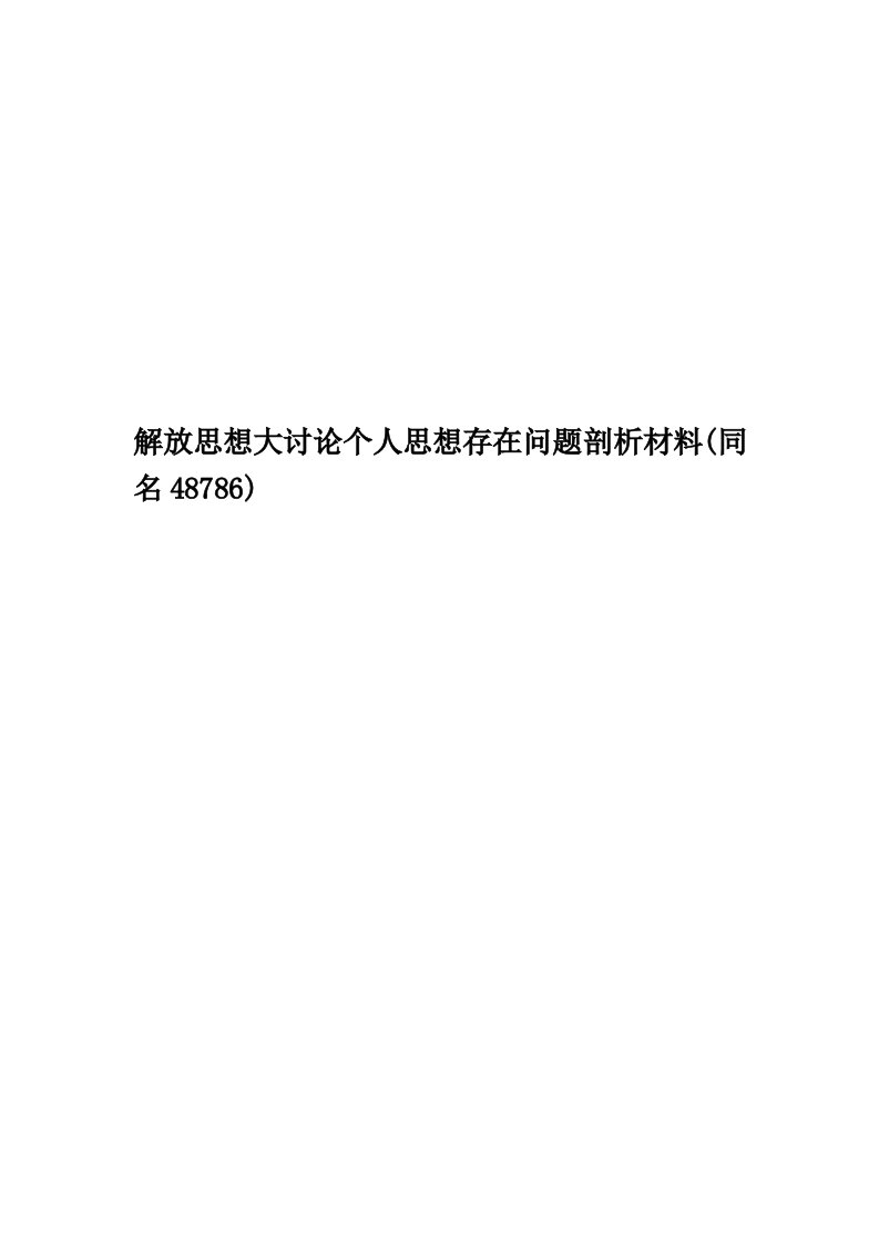 解放思想大讨论个人思想存在问题剖析材料(同名48786)精编版