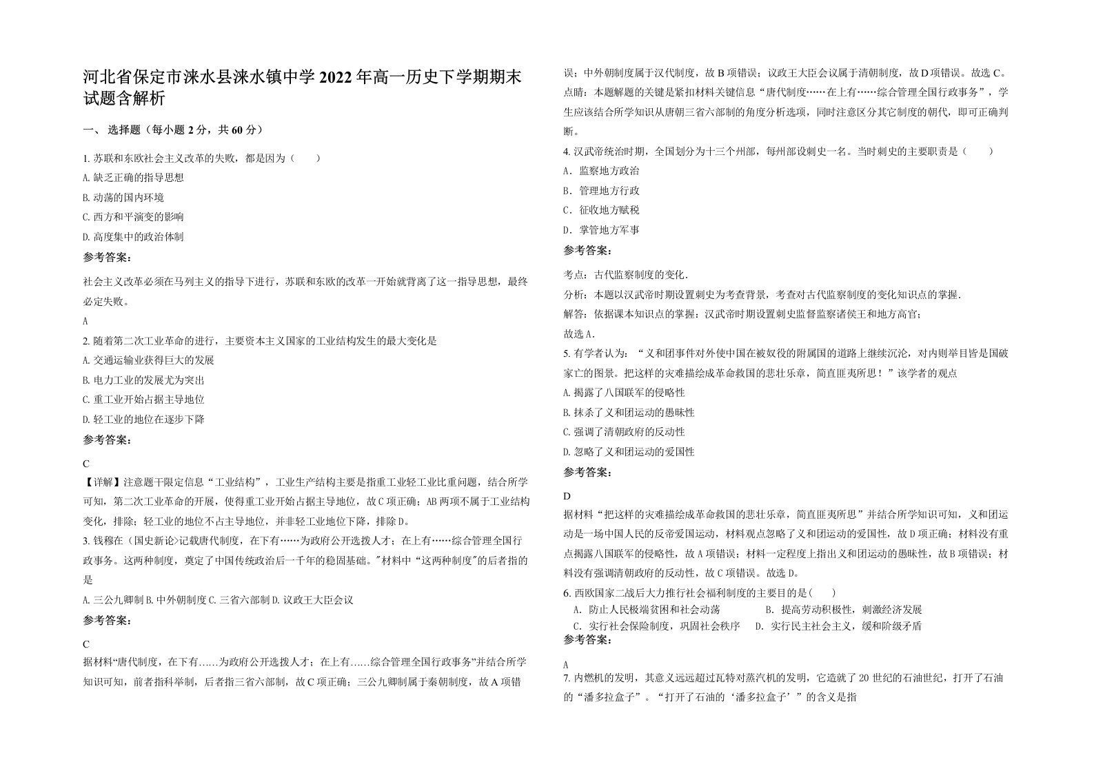 河北省保定市涞水县涞水镇中学2022年高一历史下学期期末试题含解析