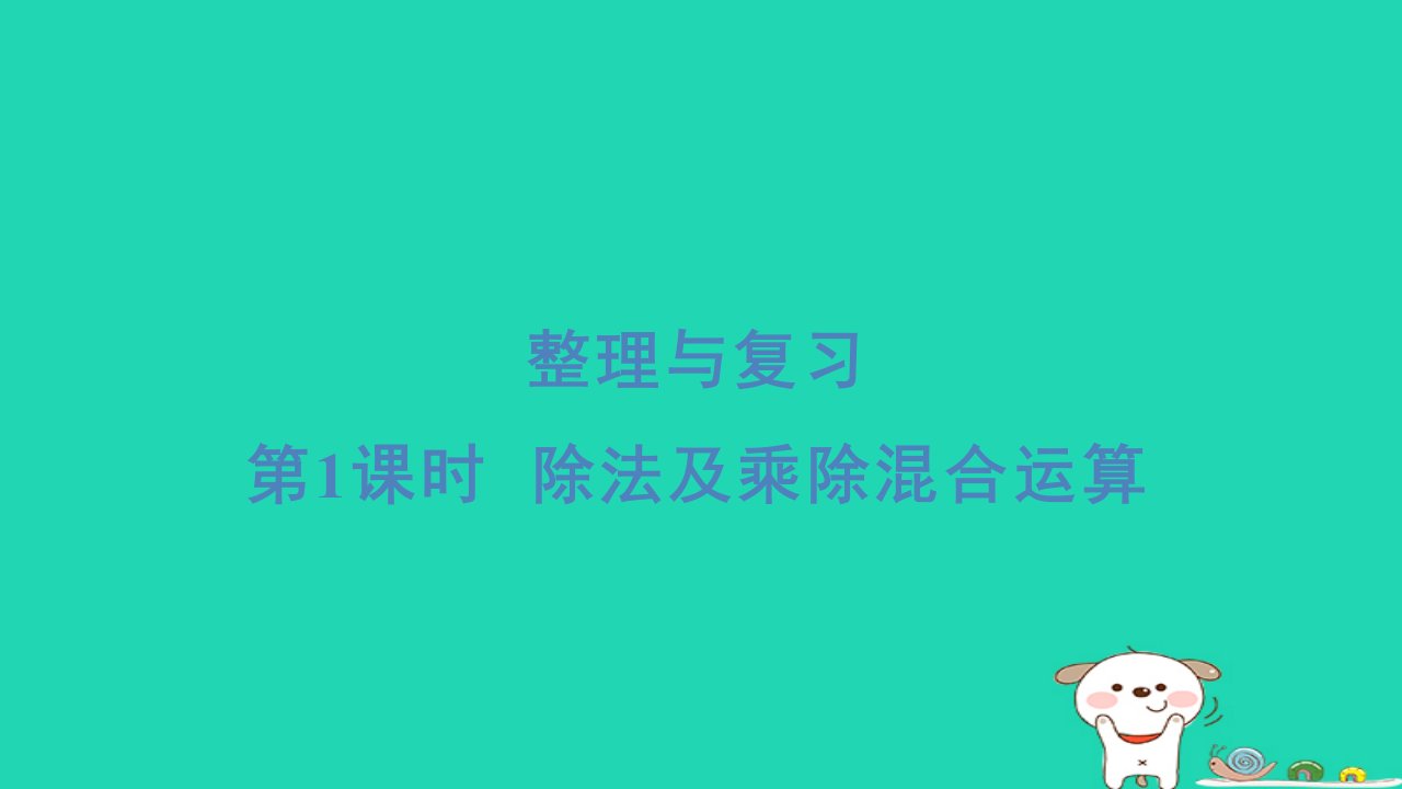 2024三年级数学下册整理与复习第1课时除法及乘除混合运算习题课件北师大版