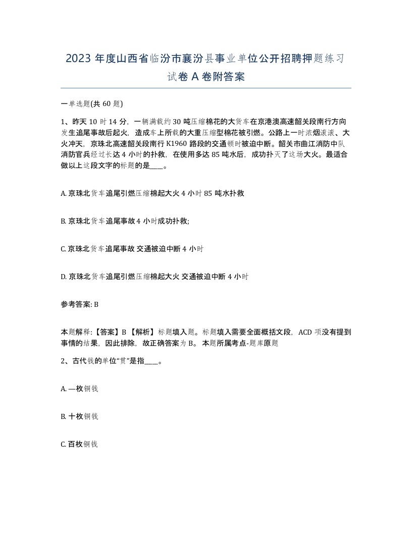 2023年度山西省临汾市襄汾县事业单位公开招聘押题练习试卷A卷附答案