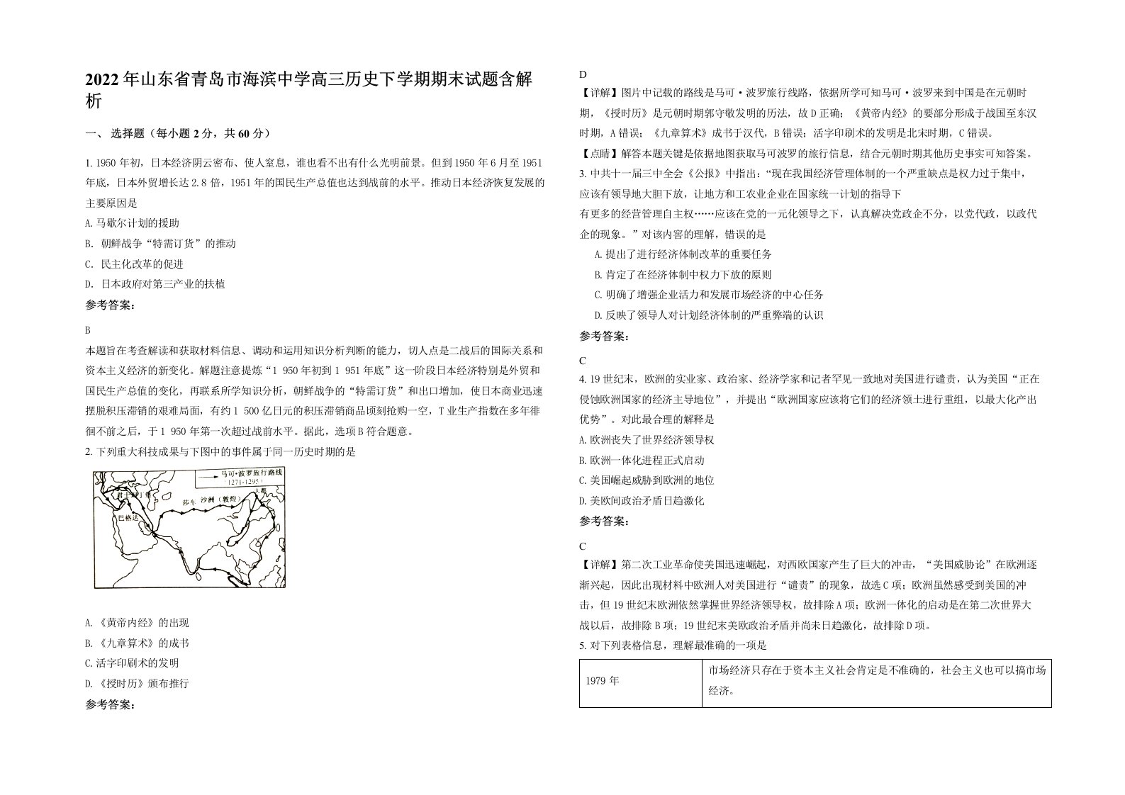 2022年山东省青岛市海滨中学高三历史下学期期末试题含解析